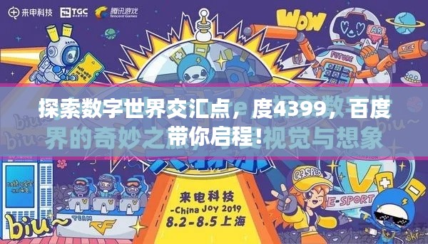 探索数字世界交汇点,度4399,百度带你启程!
