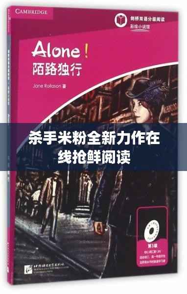 杀手米粉全新力作在线抢鲜阅读