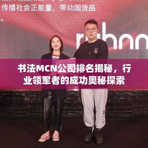 书法MCN公司排名揭秘，行业领军者的成功奥秘探索