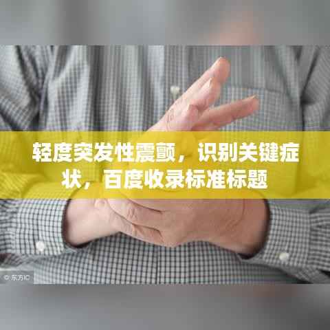 轻度突发性震颤，识别关键症状，百度收录标准标题