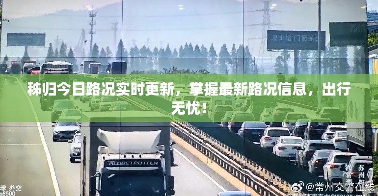 秭归今日路况实时更新，掌握最新路况信息，出行无忧！