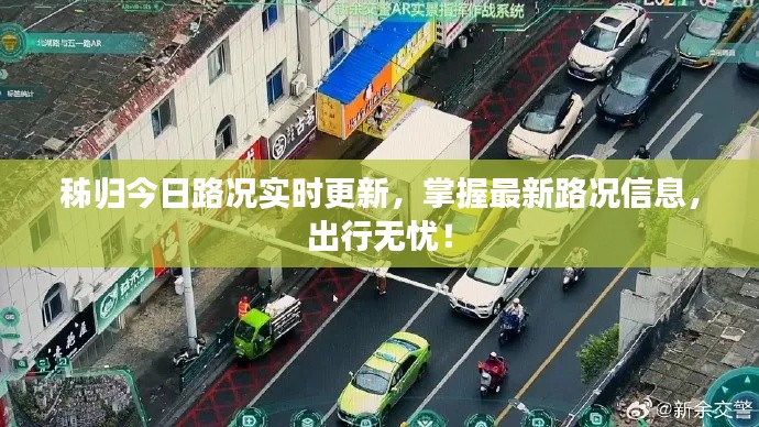 秭归今日路况实时更新,掌握最新路况信息,出行无忧!