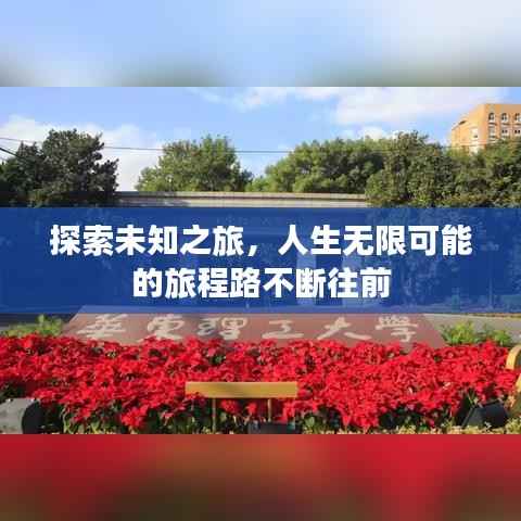 探索未知之旅,人生无限可能的旅程路不断往前