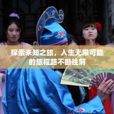 探索未知之旅,人生无限可能的旅程路不断往前