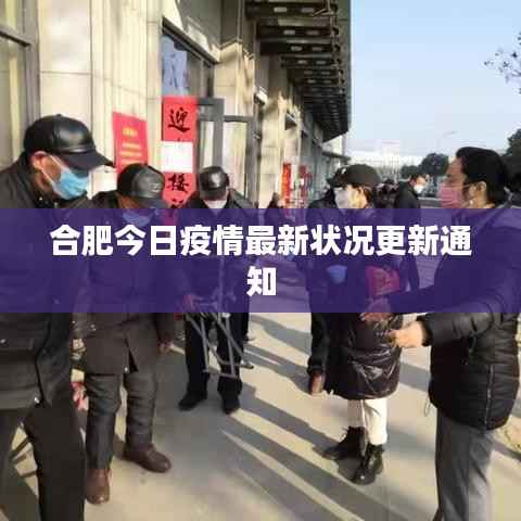合肥今日疫情最新状况更新通知