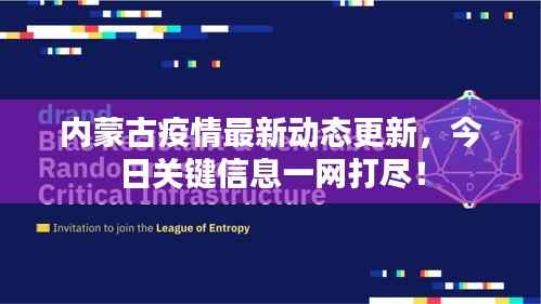 内蒙古疫情最新动态更新，今日关键信息一网打尽！