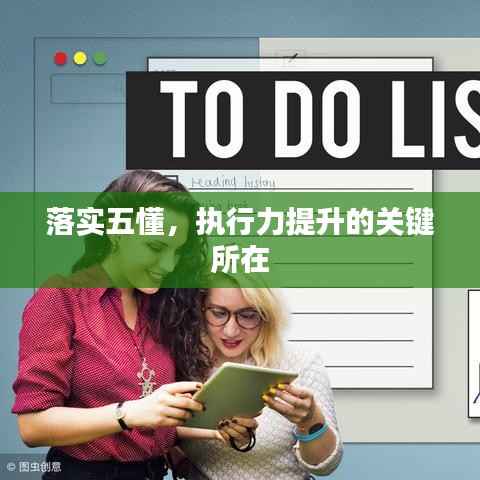 落实五懂，执行力提升的关键所在