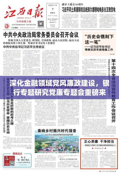 深化金融领域党风廉政建设，银行专题研究党廉专题会重磅来袭！