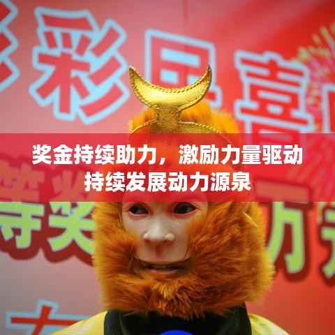 奖金持续助力,激励力量驱动持续发展动力源泉