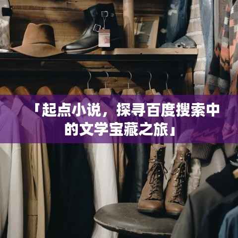 「起点小说,探寻百度搜索中的文学宝藏之旅」