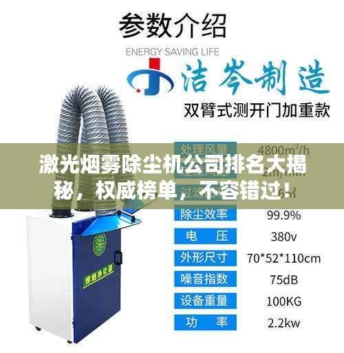激光烟雾除尘机公司排名大揭秘,权威榜单,不容错过!