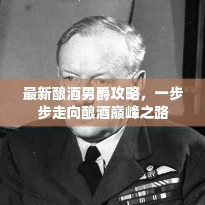 最新酿酒男爵攻略，一步步走向酿酒巅峰之路