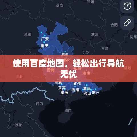 使用百度地图,轻松出行导航无忧
