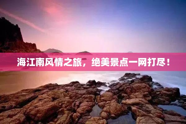 海江南风情之旅,绝美景点一网打尽!