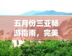 五月份三亚畅游指南,完美避开旺季,尽享热带风情!