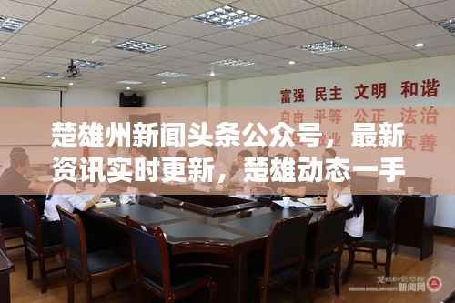 楚雄州新闻头条公众号,最新资讯实时更新,楚雄动态一手掌握