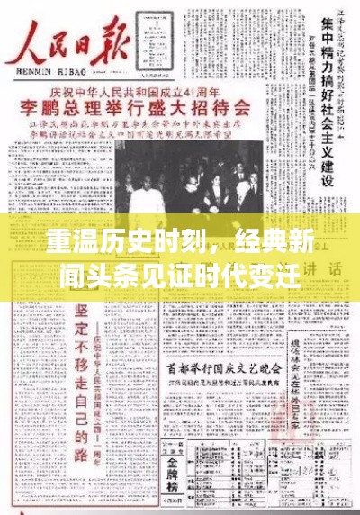 重温历史时刻,经典新闻头条见证时代变迁
