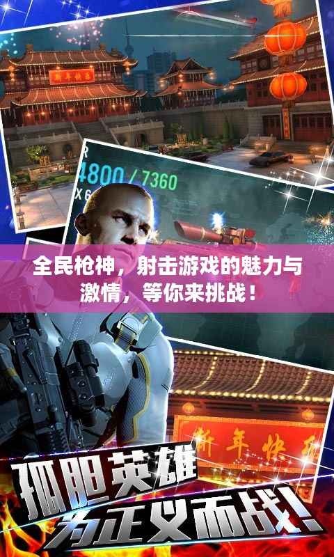 全民枪神,射击游戏的魅力与激情,等你来挑战!