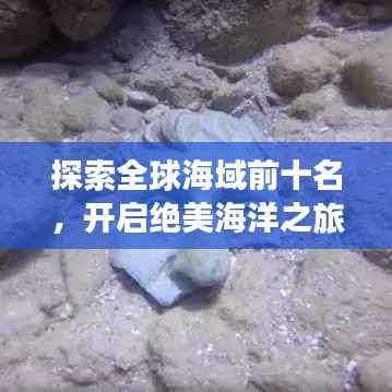 探索全球海域前十名,开启绝美海洋之旅!