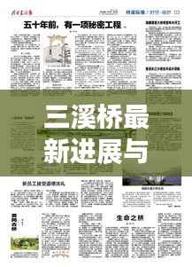 三溪桥最新进展与未来展望,新闻头条抢先看!