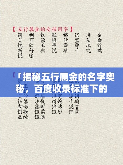 「揭秘五行属金的名字奥秘,百度收录标准下的精选标题」