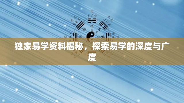 独家易学资料揭秘,探索易学的深度与广度