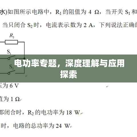 电功率专题,深度理解与应用探索