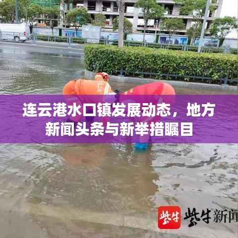 连云港水口镇发展动态,地方新闻头条与新举措瞩目