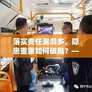 落实责任漏洞多,隐患重重如何破局?——工作中的隐患与改善策略