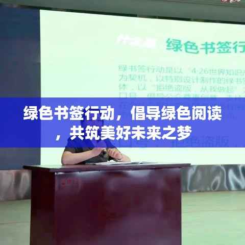 绿色书签行动,倡导绿色阅读,共筑美好未来之梦