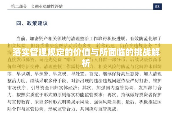 落实管理规定的价值与所面临的挑战解析