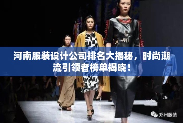 河南服装设计公司排名大揭秘,时尚潮流引领者榜单揭晓!