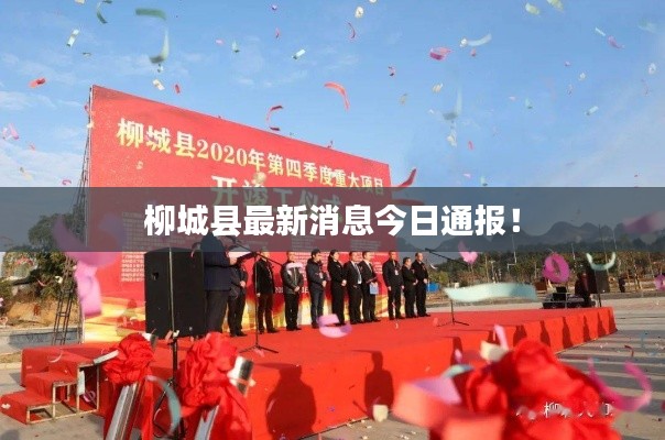 柳城县最新消息今日通报!