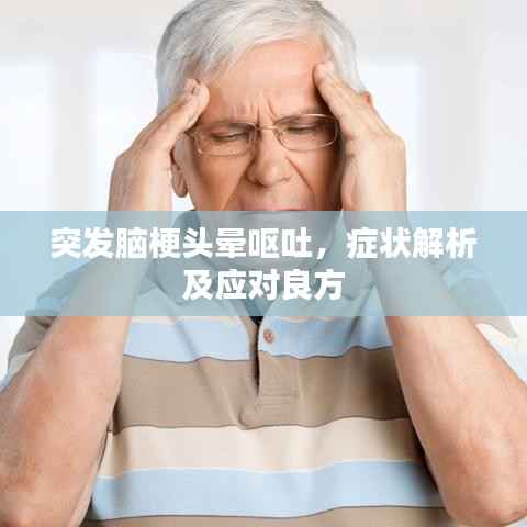 突发脑梗头晕呕吐,症状解析及应对良方