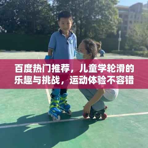 百度热门推荐，儿童学轮滑的乐趣与挑战，运动体验不容错过！