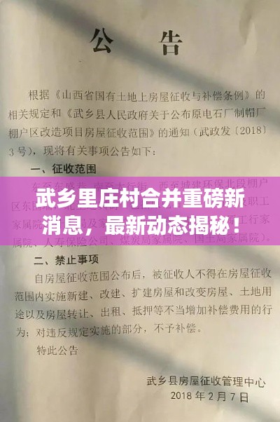 武乡里庄村合并重磅新消息,最新动态揭秘!