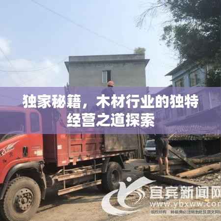 独家秘籍,木材行业的独特经营之道探索