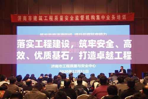 落实工程建设,筑牢安全、高效、优质基石,打造卓越工程!