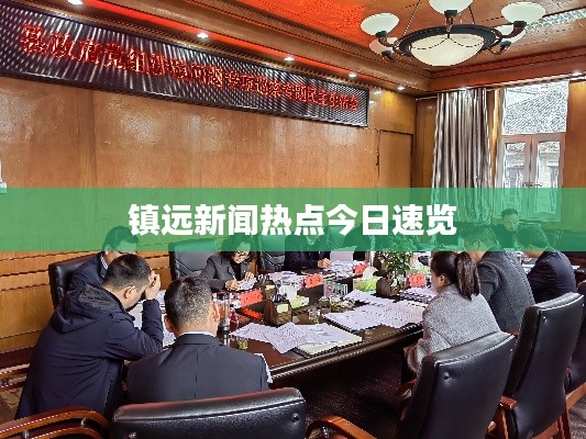 镇远新闻热点今日速览