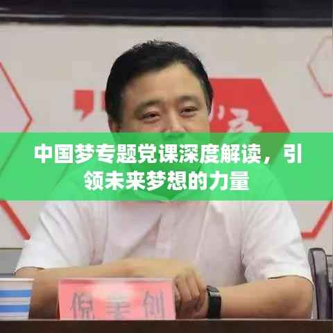 中国梦专题党课深度解读,引领未来梦想的力量