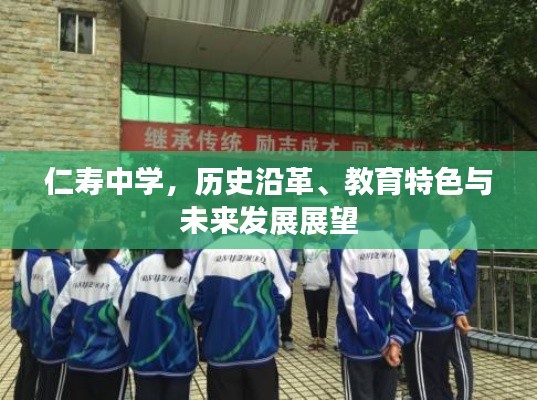 仁寿中学,历史沿革、教育特色与未来发展展望