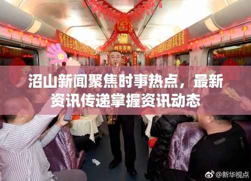 沼山新闻聚焦时事热点,最新资讯传递掌握资讯动态