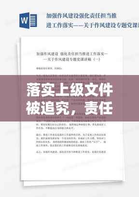 落实上级文件被追究,责任与担当并重
