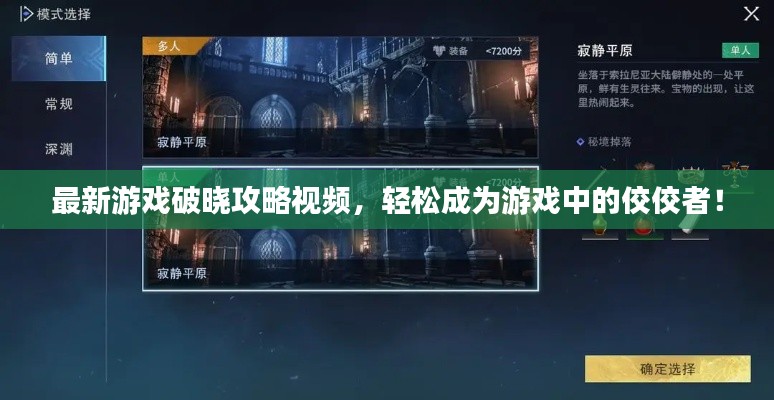 最新游戏破晓攻略视频,轻松成为游戏中的佼佼者!