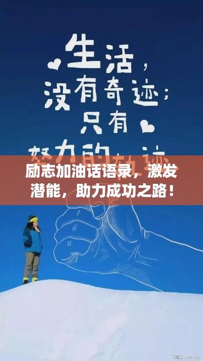 励志加油话语录,激发潜能,助力成功之路!