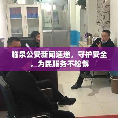 临泉公安新闻速递,守护安全,为民服务不松懈