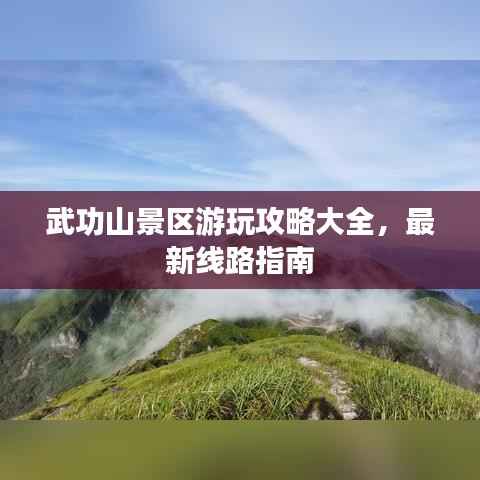 武功山景区游玩攻略大全,最新线路指南