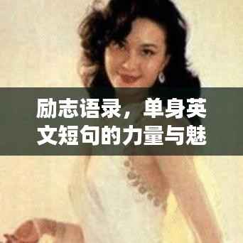 励志语录,单身英文短句的力量与魅力