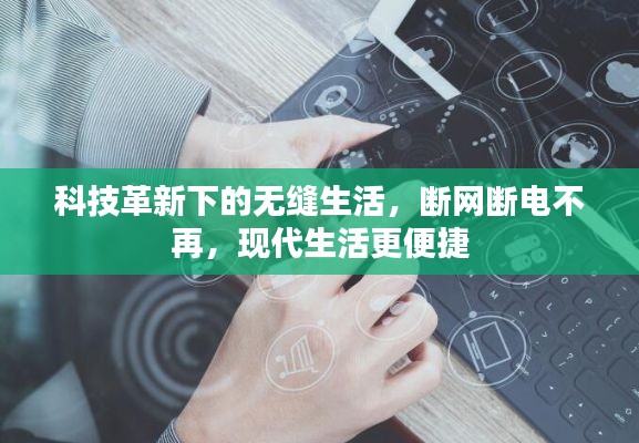 科技革新下的无缝生活,断网断电不再,现代生活更便捷