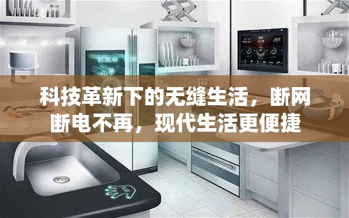 科技革新下的无缝生活,断网断电不再,现代生活更便捷